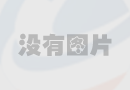 分析內(nèi)外涂塑鋼管的運(yùn)用價(jià)值